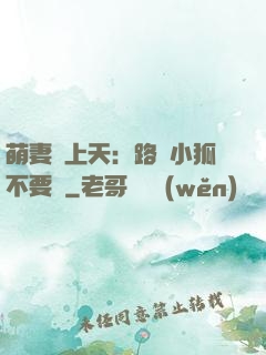 萌妻寵上天：路邊小狐不要撿