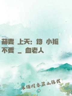 萌妻寵上天：路邊小狐不要撿