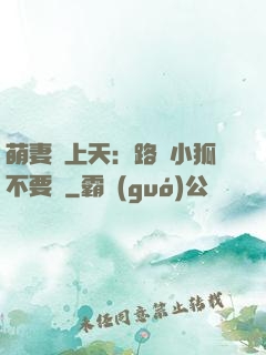 萌妻寵上天：路邊小狐不要撿