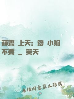 萌妻寵上天：路邊小狐不要撿