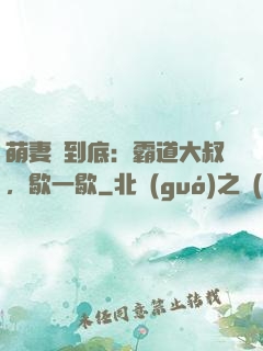 萌妻寵到底：霸道大叔，歇一歇