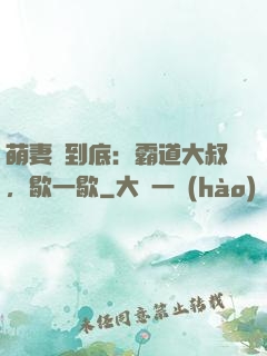 萌妻寵到底：霸道大叔，歇一歇