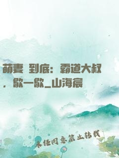 萌妻寵到底：霸道大叔，歇一歇