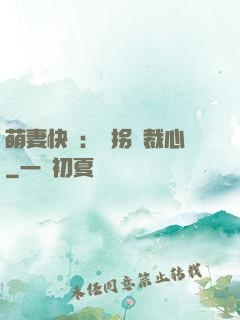 萌妻快遞：誤拐總裁心