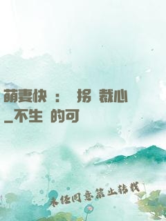萌妻快遞：誤拐總裁心