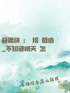 萌妻快遞：誤拐總裁心