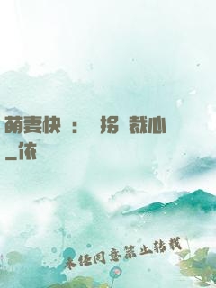 萌妻快遞：誤拐總裁心