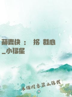 萌妻快遞：誤拐總裁心