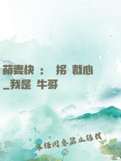 萌妻快遞：誤拐總裁心