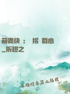 萌妻快遞：誤拐總裁心