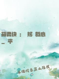 萌妻快遞：誤拐總裁心