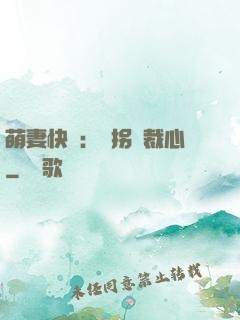 萌妻快遞：誤拐總裁心