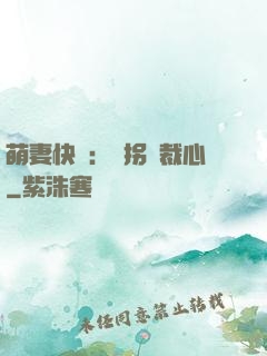 萌妻快遞：誤拐總裁心