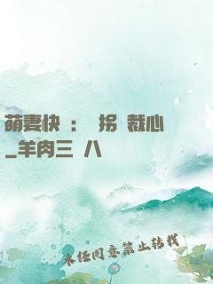 萌妻快遞：誤拐總裁心