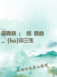 萌妻快遞：誤拐總裁心