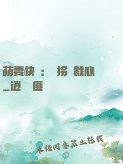 萌妻快遞：誤拐總裁心