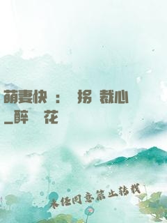 萌妻快遞：誤拐總裁心