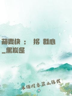 萌妻快遞：誤拐總裁心