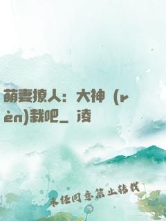 萌妻撩人：大神認(rèn)栽吧