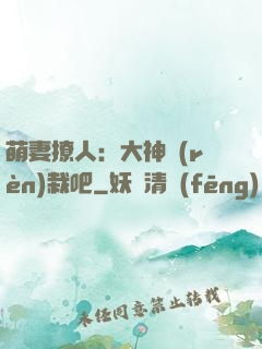 萌妻撩人：大神認(rèn)栽吧