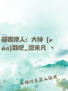 萌妻撩人：大神認(rèn)栽吧
