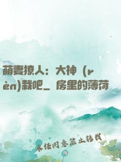 萌妻撩人：大神認(rèn)栽吧