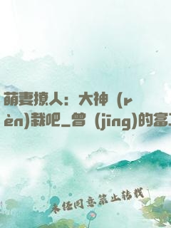 萌妻撩人：大神認(rèn)栽吧