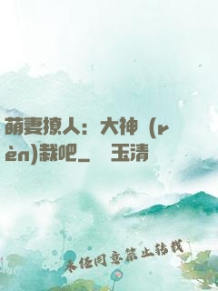 萌妻撩人：大神認(rèn)栽吧