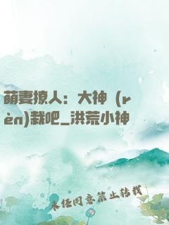萌妻撩人：大神認(rèn)栽吧
