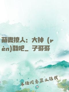 萌妻撩人：大神認(rèn)栽吧