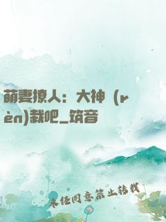 萌妻撩人：大神認(rèn)栽吧