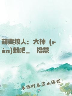 萌妻撩人：大神認(rèn)栽吧