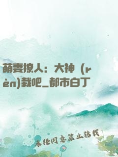 萌妻撩人：大神認(rèn)栽吧
