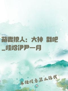 萌妻撩人：大神認栽吧