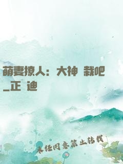 萌妻撩人：大神認栽吧