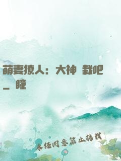萌妻撩人：大神認栽吧