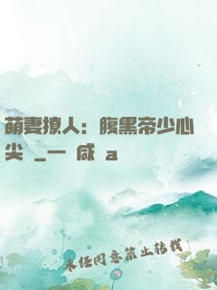 萌妻撩人：腹黑帝少心尖寵