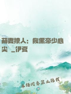 萌妻撩人：腹黑帝少心尖寵
