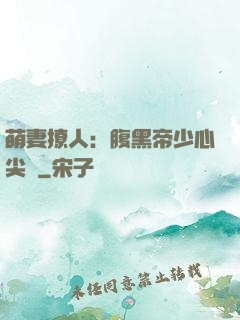 萌妻撩人：腹黑帝少心尖寵