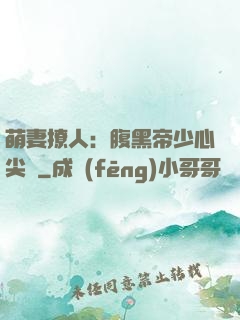 萌妻撩人：腹黑帝少心尖寵