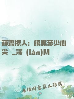 萌妻撩人：腹黑帝少心尖寵