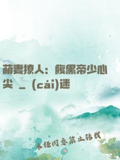 萌妻撩人：腹黑帝少心尖寵