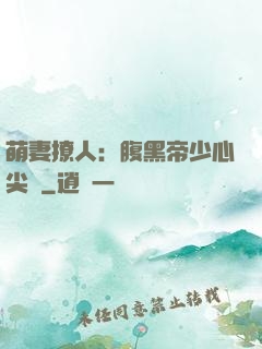 萌妻撩人：腹黑帝少心尖寵