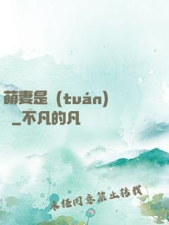萌妻是團(tuán)寵