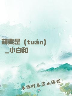 萌妻是團(tuán)寵
