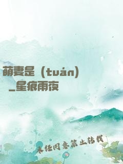 萌妻是團(tuán)寵