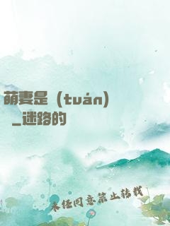萌妻是團(tuán)寵