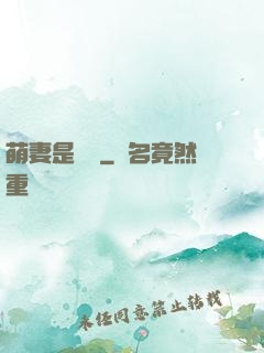萌妻是團寵