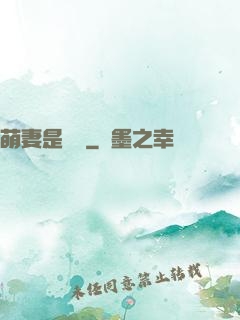 萌妻是團寵