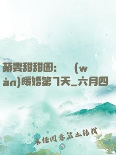 萌妻甜甜圈：億萬(wàn)暖婚第7天